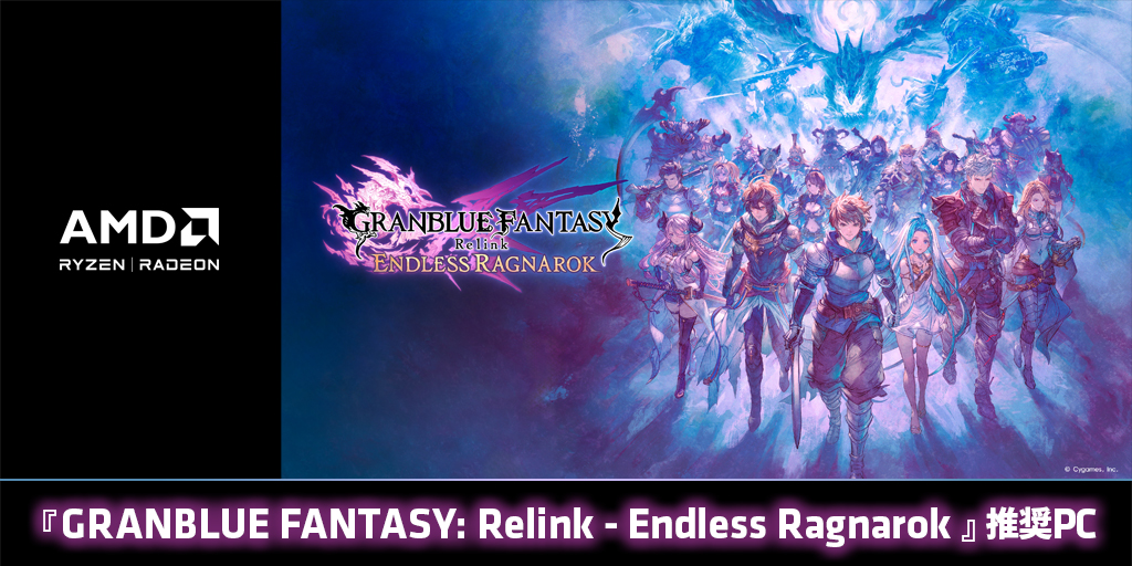 ZEFT:『GRANBLUE FANTASY: Relink - Endless Ragnarok』推奨環境PC