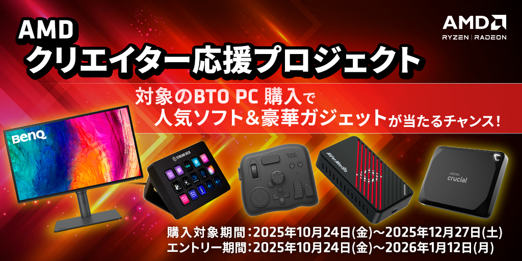 AMD クリエイター応援プロジェクト