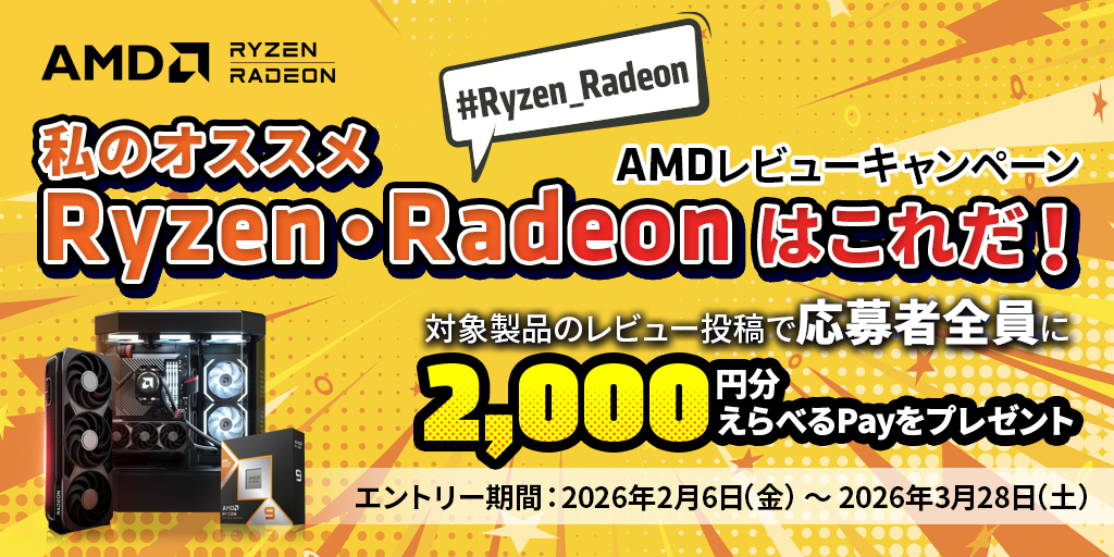 AMDレビューキャンペーン-私のオススメRyzen・Radeonはこれだ!-