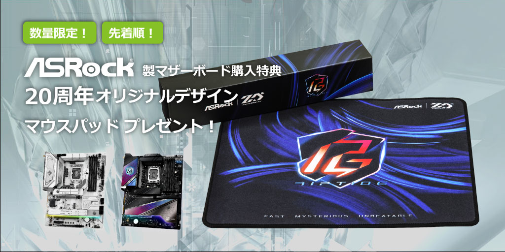 ASRock 20周年オリジナルデザインマウスパッドプレゼントキャンペーン!