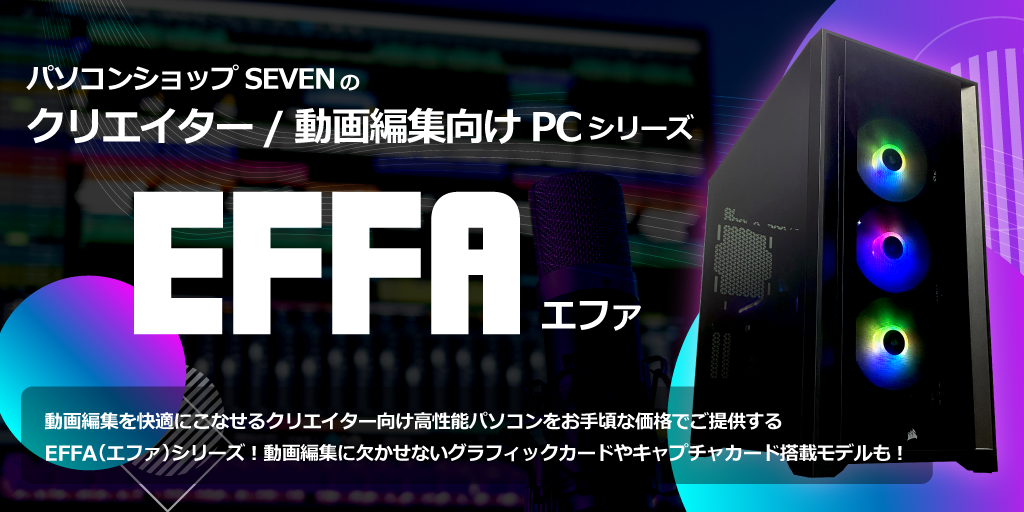 クリエイター向けモデル EFFAシリーズ