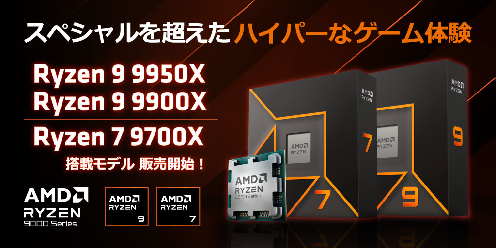 AMD Ryzen 9000 シリーズ 販売開始!