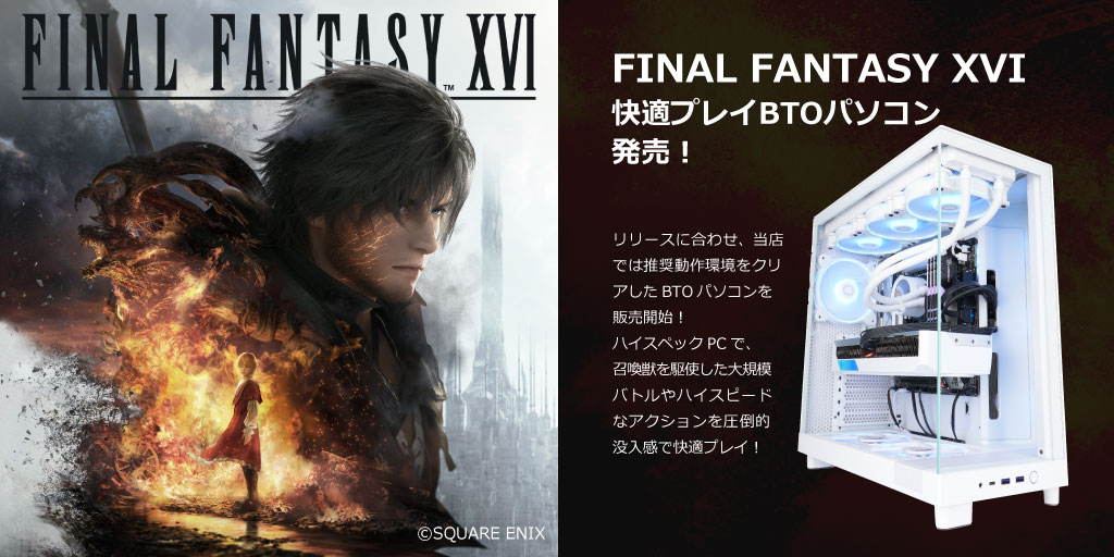 ZEFT:「FINAL FANTASY XVI」 快適プレイ BTOパソコン