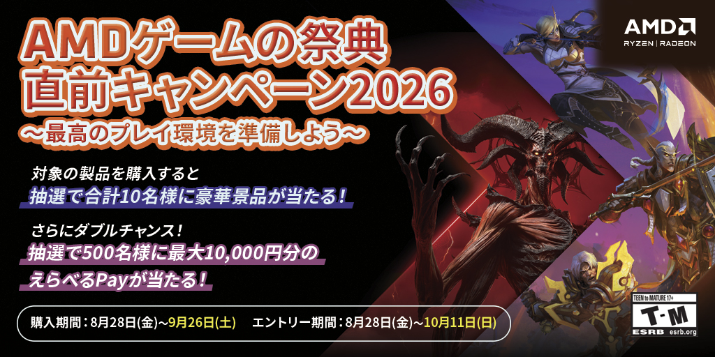 AMDゲームの祭典直前キャンペーン2026 ~最高のプレイ環境を準備しよう~