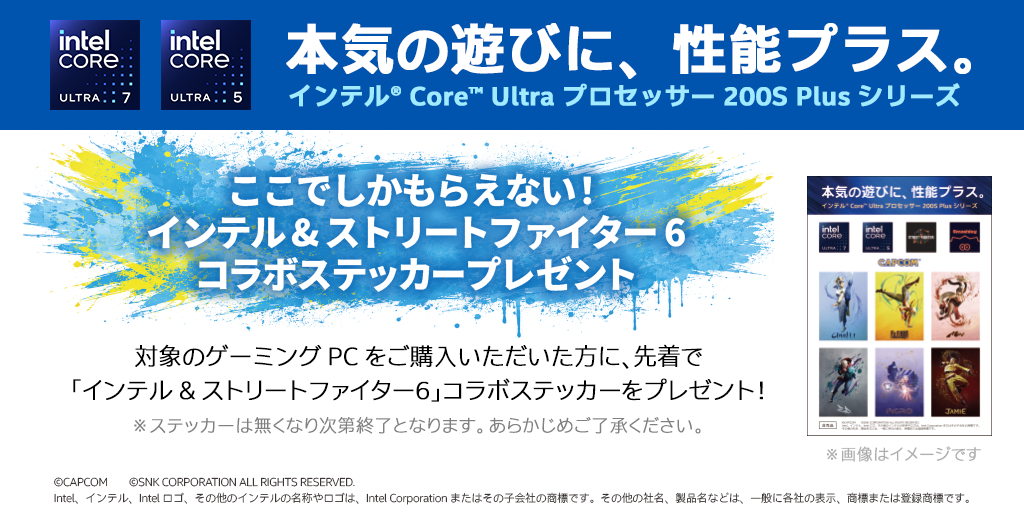 ここでしかもらえない!インテル & ストリートファイター6 コラボステッカープレゼント