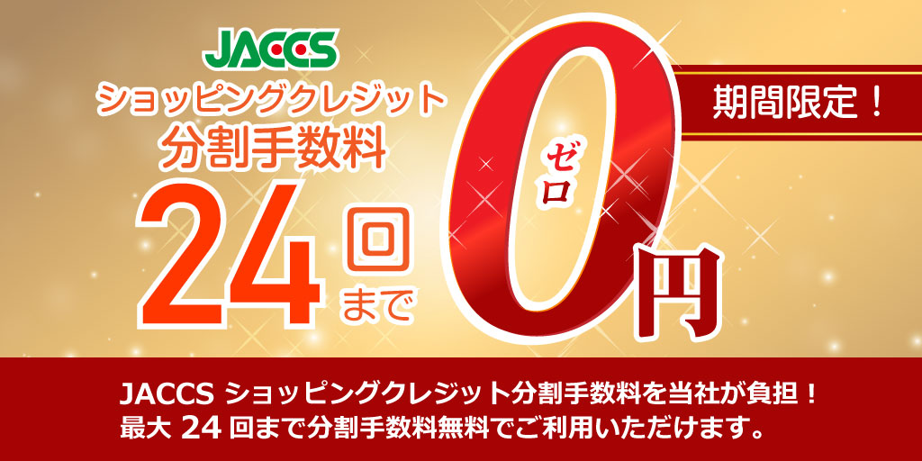 ご好評につき延長!24回払いまで分割払手数料無料キャンペーン