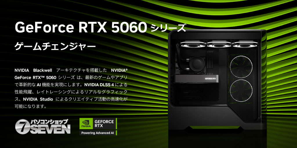 NVIDIA GeForce RTX 5060 シリーズ 発売!