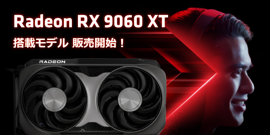 AMD Radeon™ RX 9060 xt 発売!
