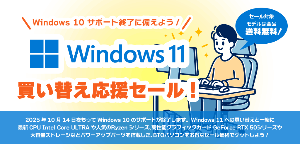 Windows 11 買い替え応援セール