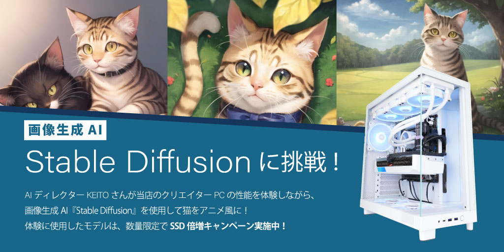 画像生成AI Stable Diffusionに挑戦!