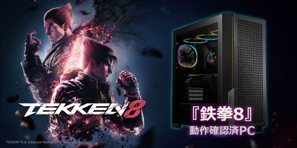 ZEFT:『鉄拳8』動作確認済みPC