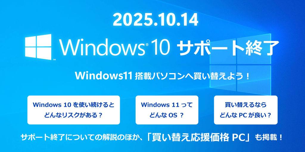 Windows 10 サポート終了の解説、それに伴う買い替えの勧め